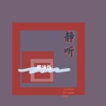 陈泳弘 - 心酸