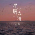 陌雪 - 星辰大海