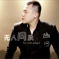 幽河 - 无人问及