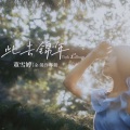 董雪婷 - 远方不远