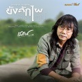 ยังฮักไผอีกได้บ่ (Acoustic Version) - Single