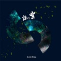 变奏的梦想 - 六月·梦绕