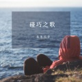 音素萱萱 - 碰巧之歌