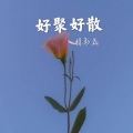 花落花残花无知