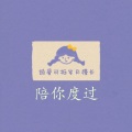 夏花菇凉 - 失去又重来