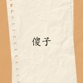 夏花菇凉 - 最温柔的月光