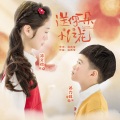 邓文怡、邓力玮 - 送你一朵小红花