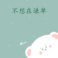 夏花菇凉 - 你是我不可缺少的部分