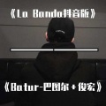 La Banda抖音版