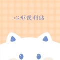 心形便利贴