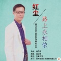 红尘路上永相依