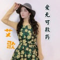 艾歌 - 爱无可救药