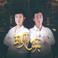 现实