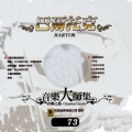 音樂大師集 音樂之旅 73 巴爾托克 BARTOK