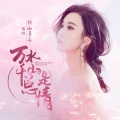 杨西音子 - 万水千山总是情