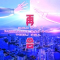 冷惜月、栗惠美 - 再会