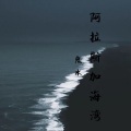 鬼水Lin - 阿拉斯加海湾