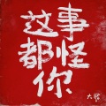 大飞 - 毫无PS痕迹