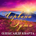 Олександр Кварта - Червона рута