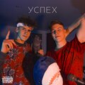Mixa、Stef Tenger - Успех (Explicit)