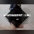 可爱冬 - 小鸟伏特加雷霆嘎巴