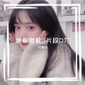 可爱冬 - 说散就散 (片段DJ)