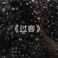 安辰逸 - Body (安辰逸Remix)
