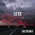 RUS - не отступать (RUSRemix)
