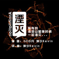 坤少Kevin、果子、坤少、GE小凡 - 湮灭 (合唱版)
