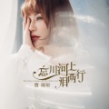 曾雨轩 - 忘川河上泪两行