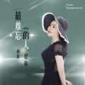 雨露 - 最难忘的人是你