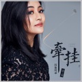 阿鲁阿卓 - 牵挂