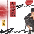 陈龙 - 大悲咒