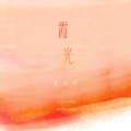 张敬尧 - 霞光 (Remix)