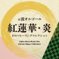 炎 (劇場版アニメ『鬼滅の刃』無限列車編より)(オルゴール)