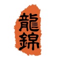 龍錦乐队 - 大王叫我来巡山
