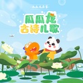 瓜瓜龙启蒙儿歌 - 画