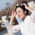 么健 - 水韵江南