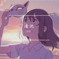 苍穹 - 背对背拥抱