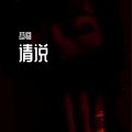苍穹 - Stay Here Forever (铃声)