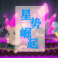 Nino学长、Dlq、宫本夏凌、奶茶姬、井溪辰 - 星势崛起