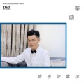 华劭 - 男儿志