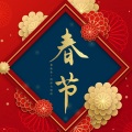 獨立小橋風滿秀 - 春节