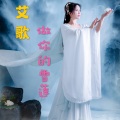艾歌、何鹏 - 做你的雪莲