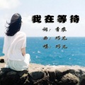 我在等待 (女声版)