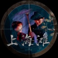 寻澜 - 上海滩