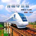 秋心 - 龙梯守卫者(铁路工人之歌)