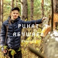 Ринат Абушаев - Smg