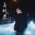 书泽运 - 异地恋