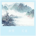 艾美 - 浪子一剑